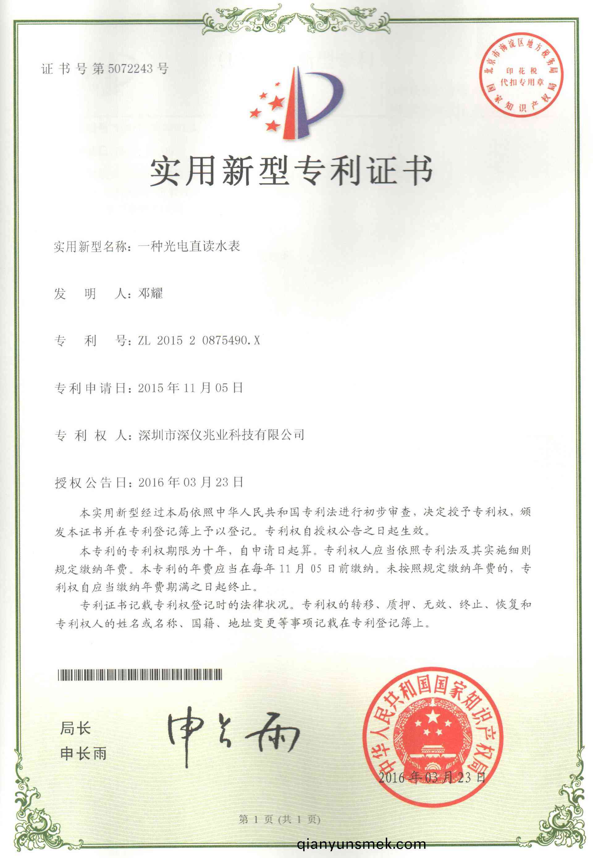 水(shui)錶(biao)專利證(zheng)書(shu)