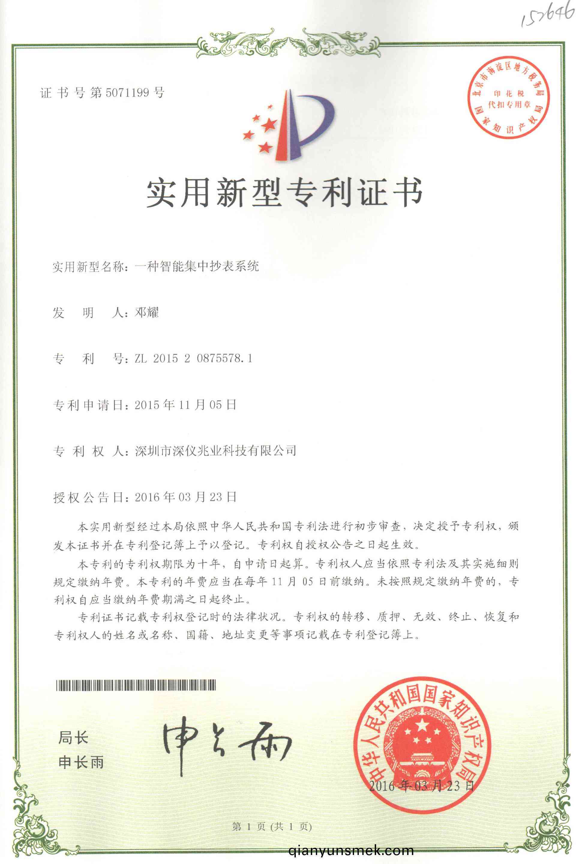 抄(chao)錶係(xi)統(tong)專利證(zheng)書
