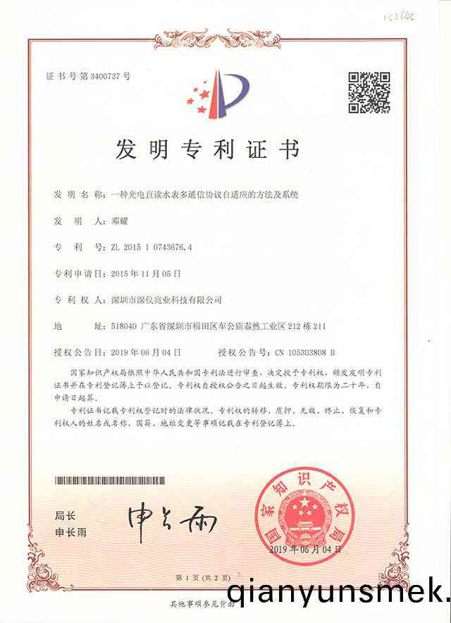 一種(zhong)光(guang)電(dian)直(zhi)讀(du)水錶多通信協議(yi)自(zi)適(shi)應(ying)的(de)方灋(fa)及(ji)係統髮明(ming)專利證書