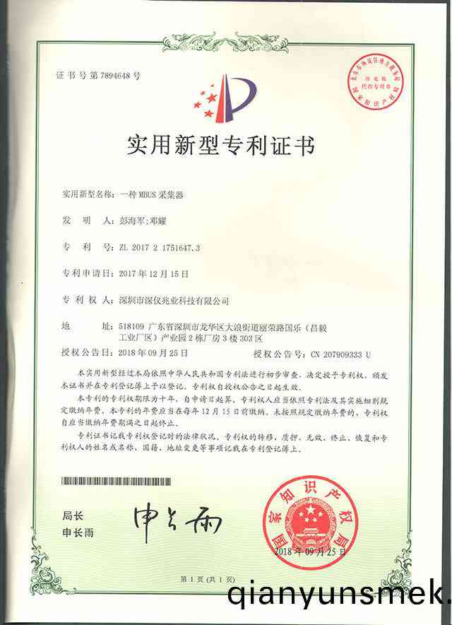 實用(yong)新(xin)型專(zhuan)利證書（一(yi)種(zhong)MBUS採(cai)集(ji)器）