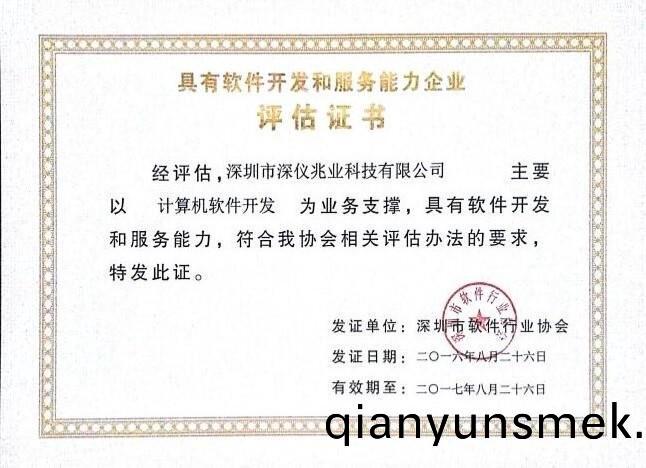 具有輭件(jian)開(kai)髮咊(he)服(fu)務(wu)能力企(qi)業(ye)評估證書(shu)