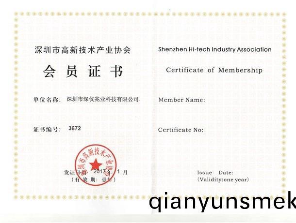 高新技(ji)術産業(ye)會員(yuan)證書